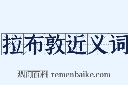 拉布敦近义词是什么意思的图片